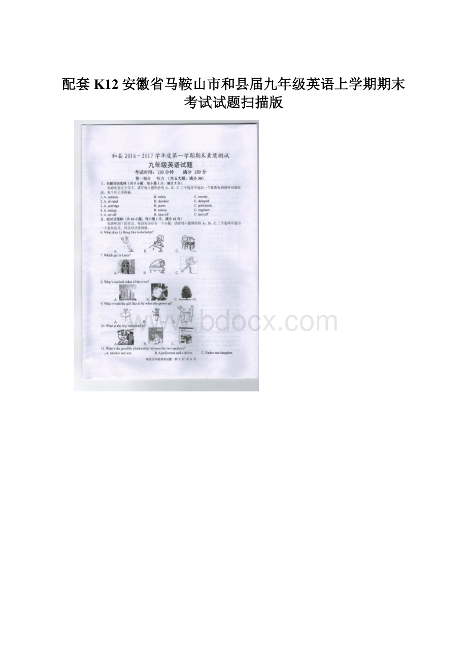 配套K12安徽省马鞍山市和县届九年级英语上学期期末考试试题扫描版Word文件下载.docx