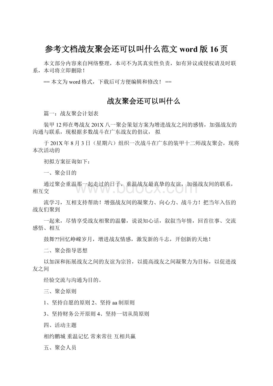 参考文档战友聚会还可以叫什么范文word版 16页.docx_第1页