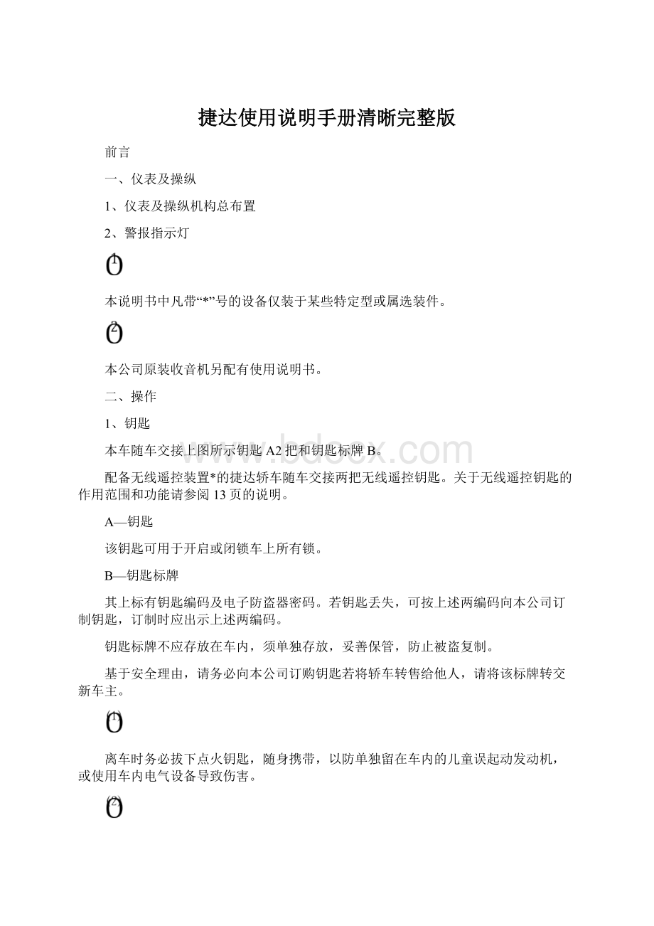 捷达使用说明手册清晰完整版Word格式文档下载.docx_第1页