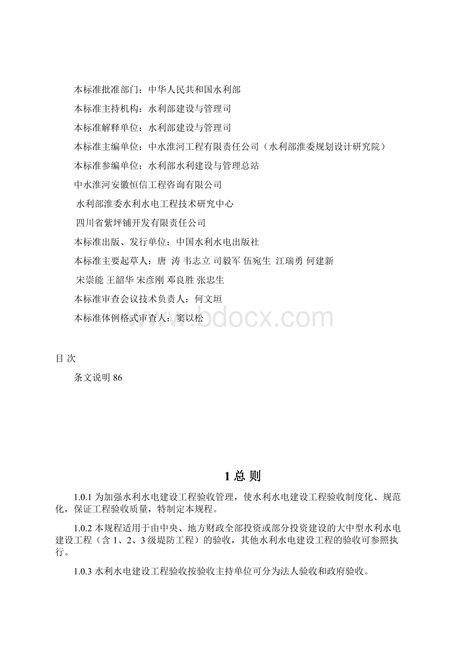 水利水电建设工程验收规程SL 223.docx_第3页