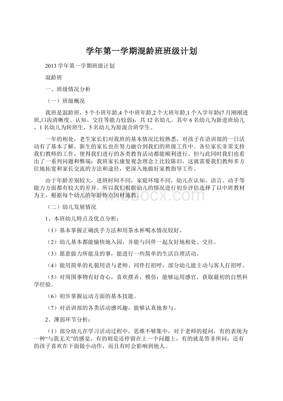 学年第一学期混龄班班级计划文档格式.docx_第1页