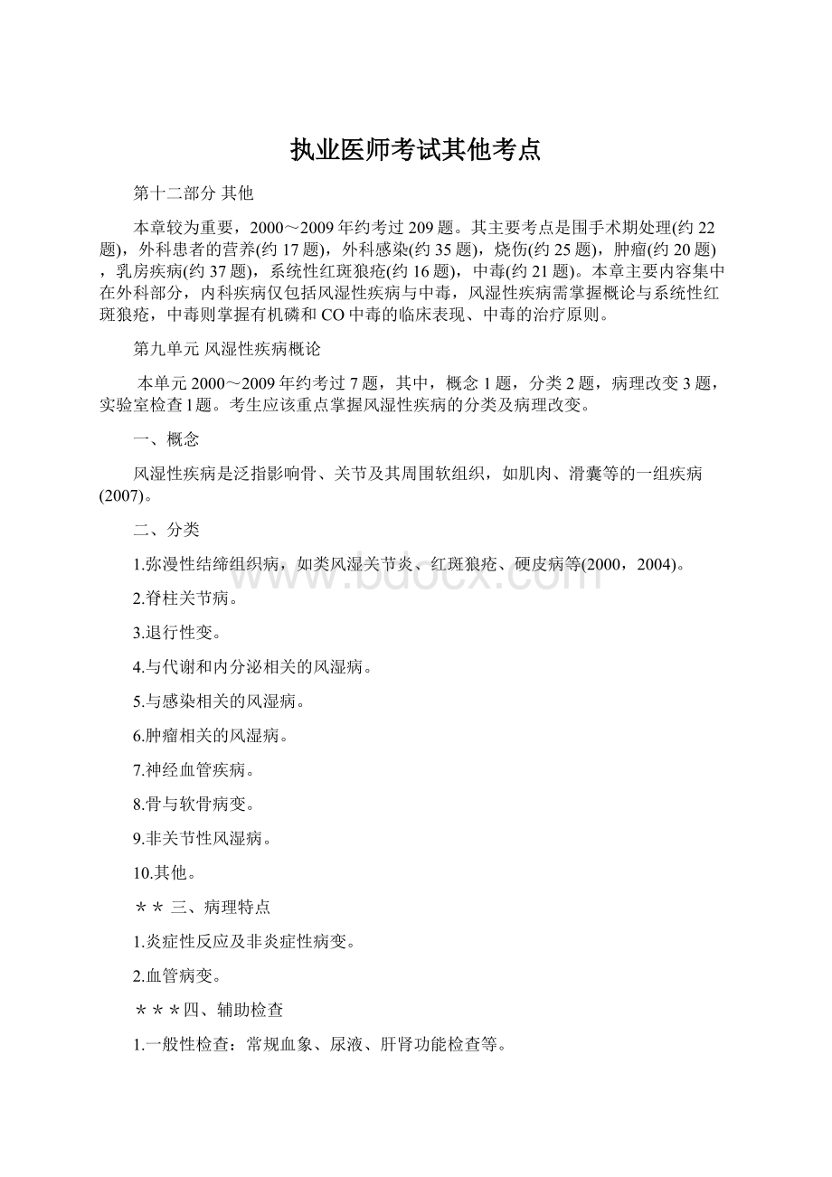 执业医师考试其他考点Word文件下载.docx