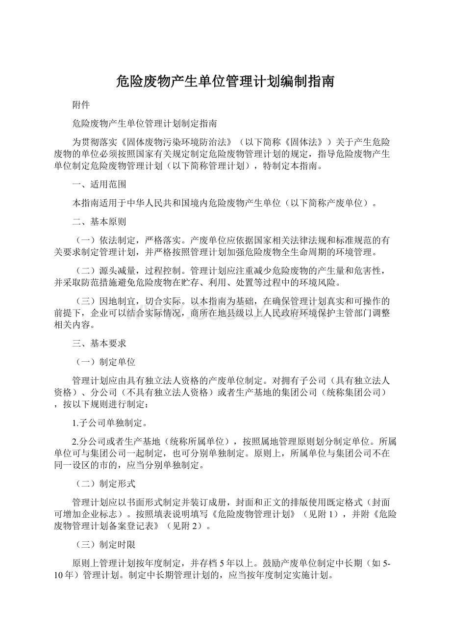 危险废物产生单位管理计划编制指南Word格式.docx