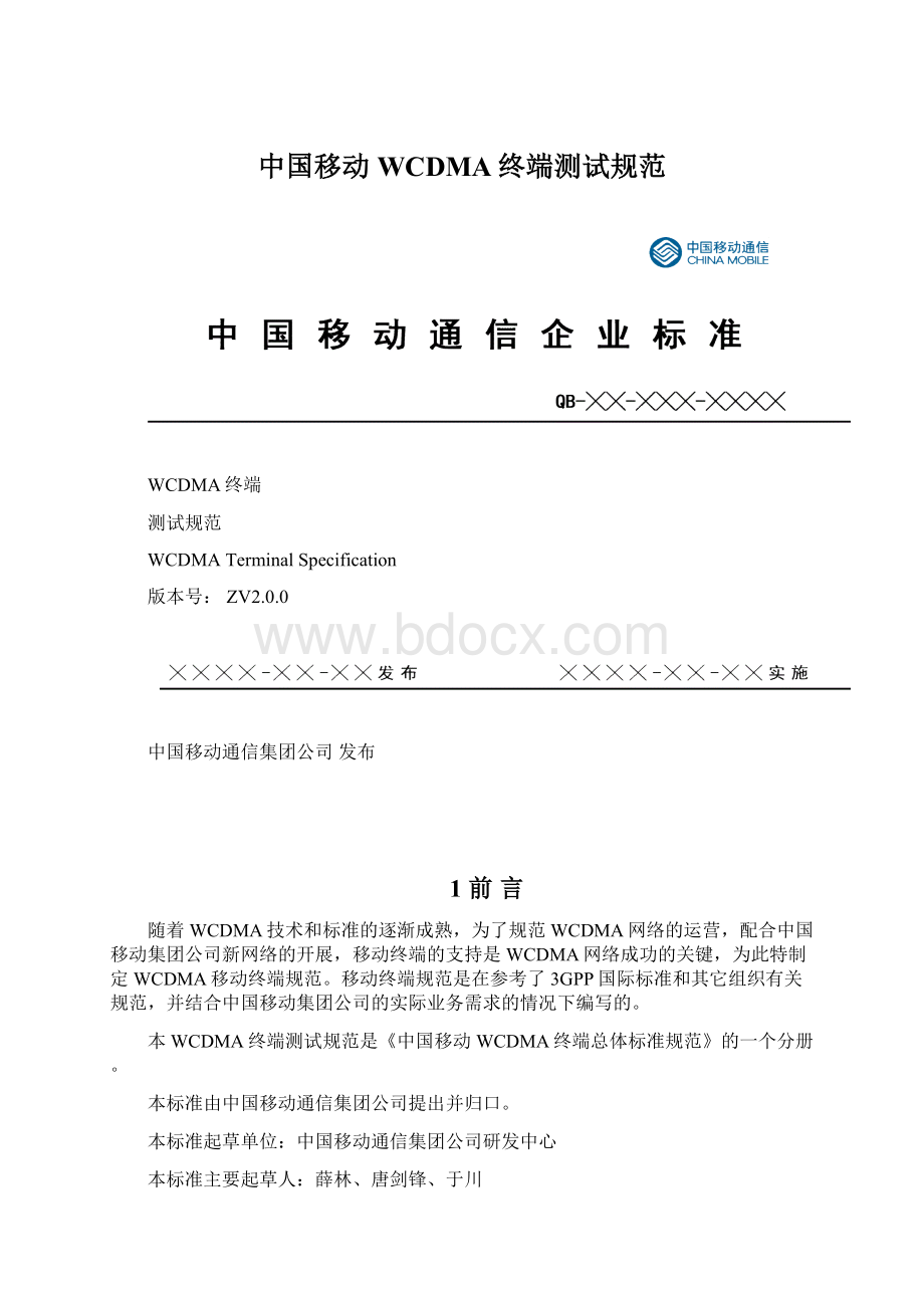 中国移动WCDMA终端测试规范Word格式.docx_第1页