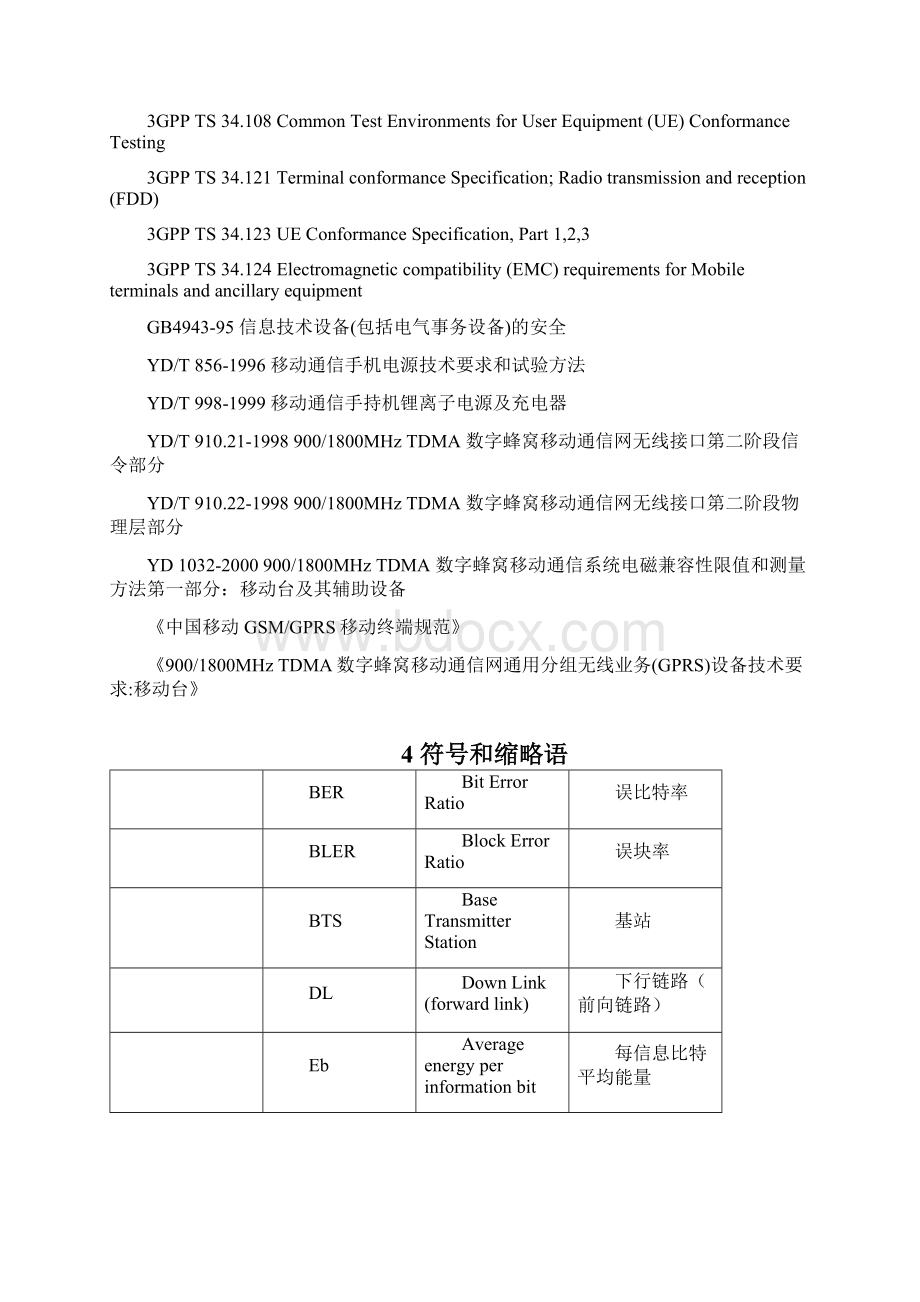 中国移动WCDMA终端测试规范Word格式.docx_第3页