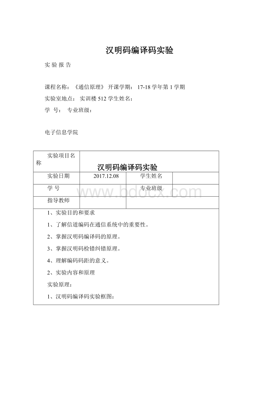 汉明码编译码实验.docx