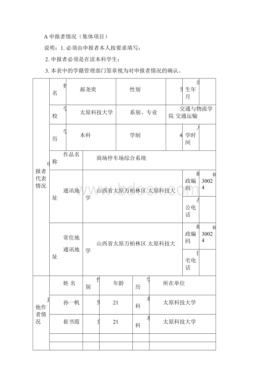 全国大学生交通科技大赛作品申报书Word文档格式.docx_第3页