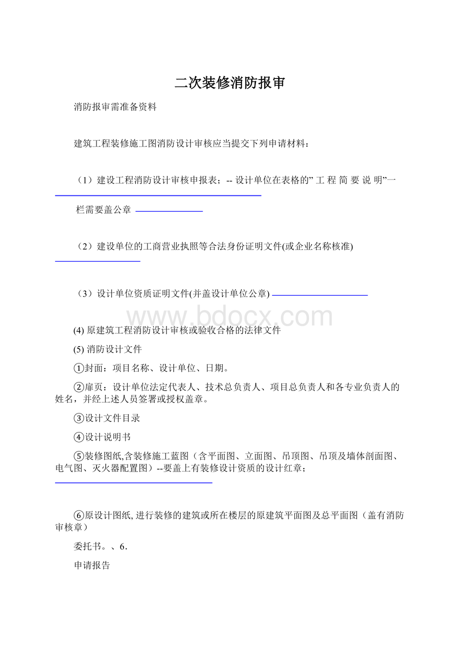 二次装修消防报审Word格式文档下载.docx