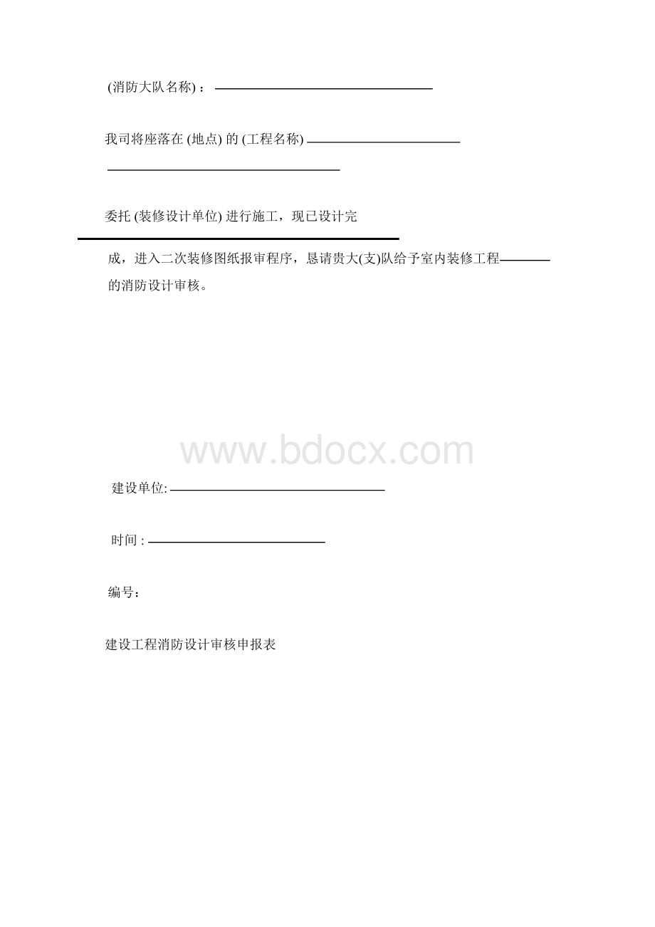 二次装修消防报审Word格式文档下载.docx_第2页