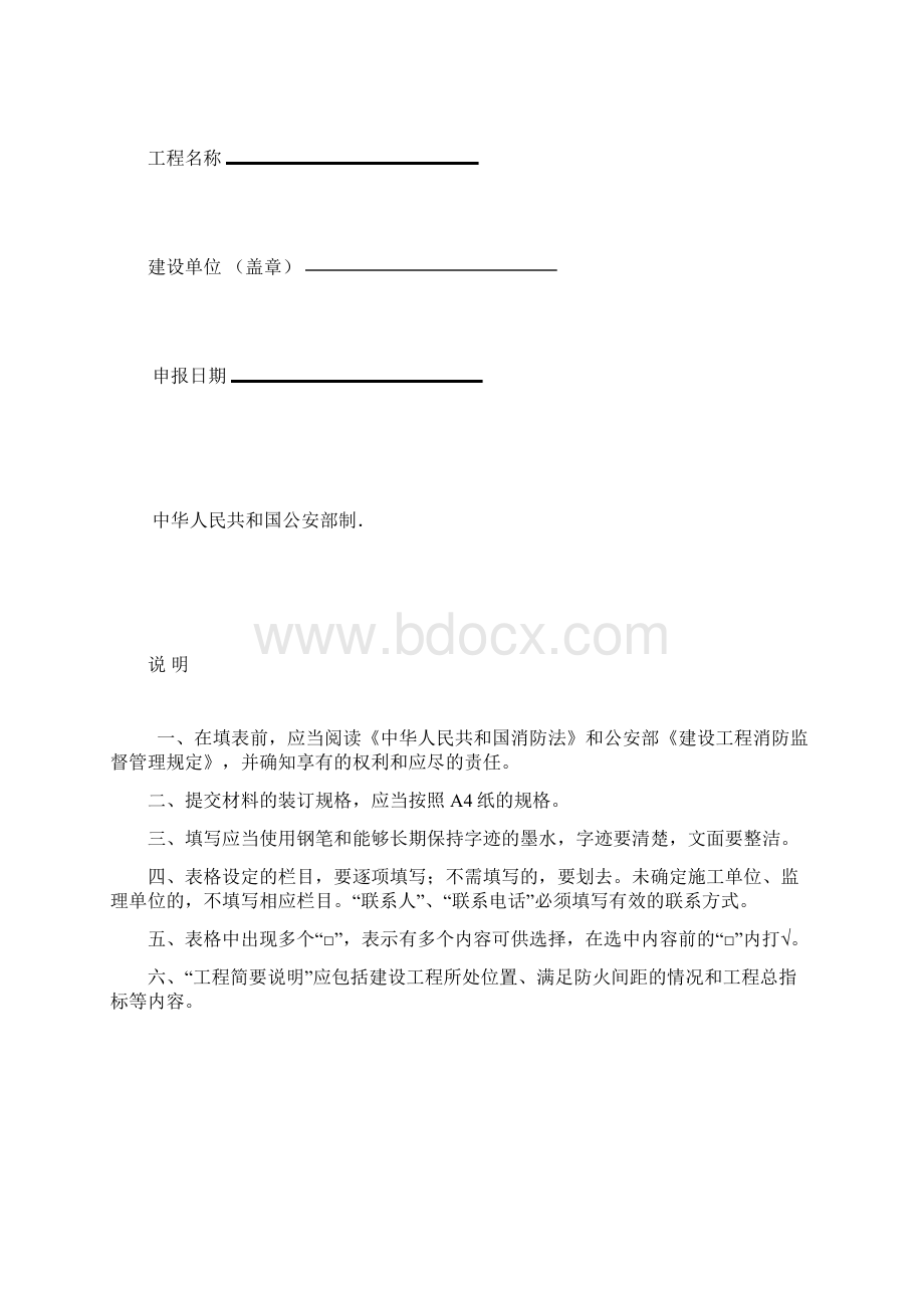 二次装修消防报审Word格式文档下载.docx_第3页