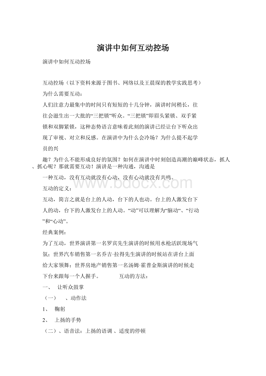 演讲中如何互动控场Word下载.docx