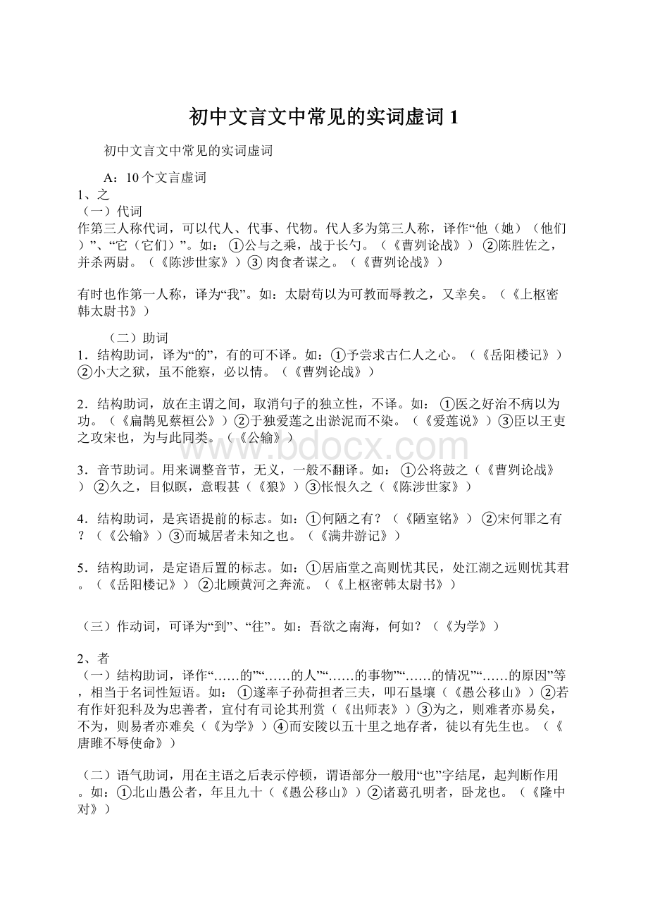 初中文言文中常见的实词虚词 1Word文档下载推荐.docx_第1页