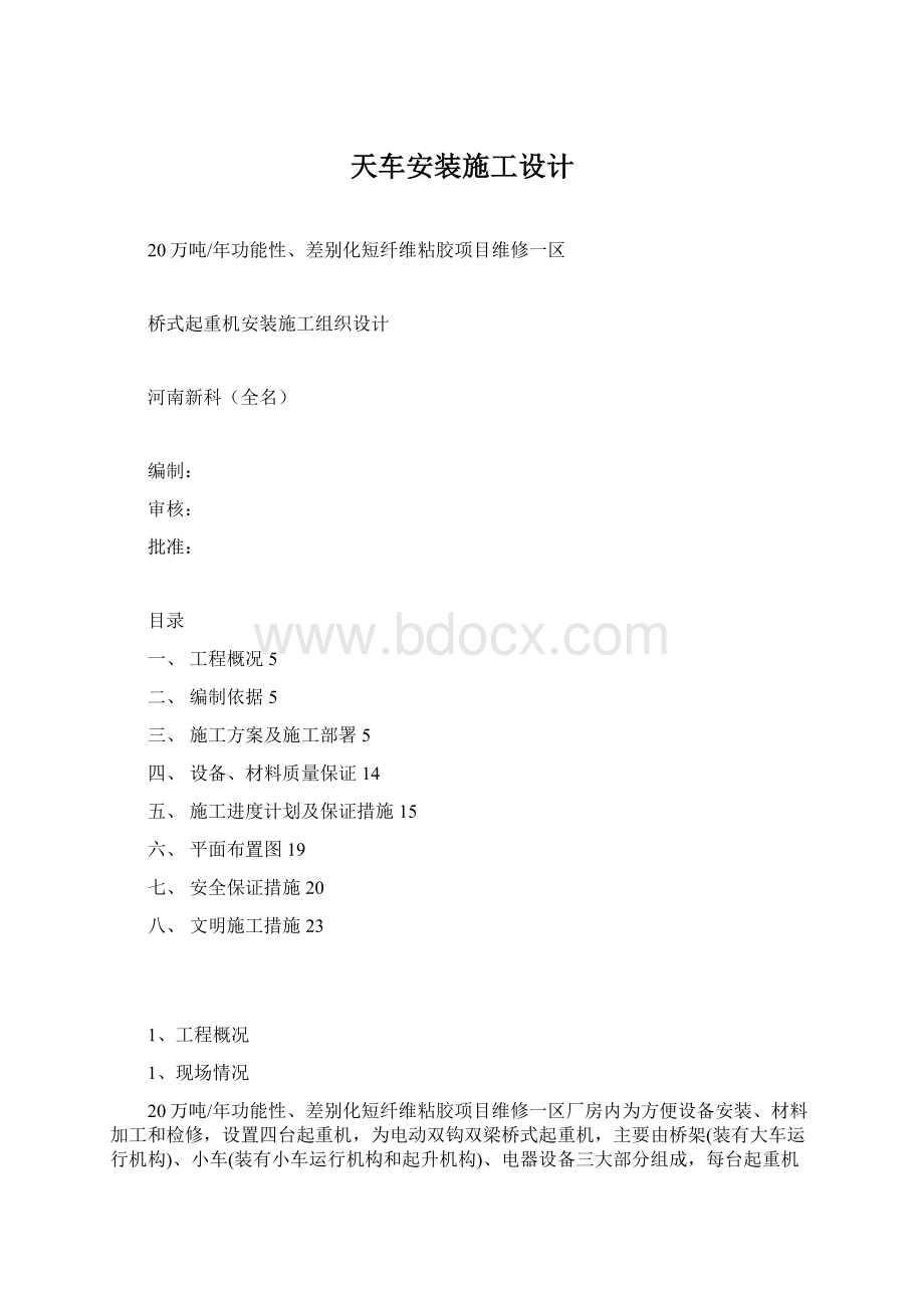 天车安装施工设计Word文件下载.docx