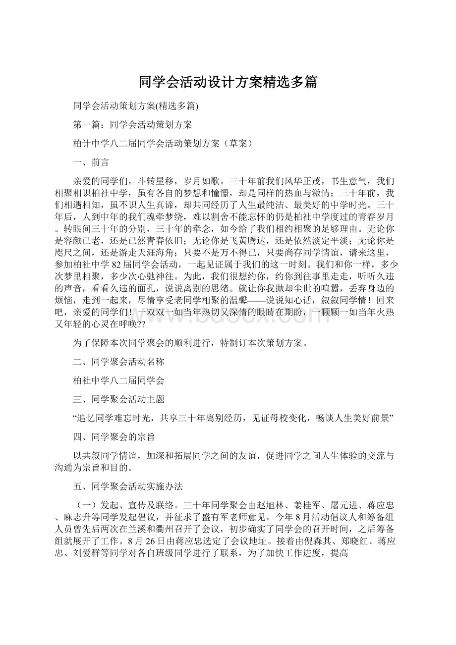 同学会活动设计方案精选多篇.docx