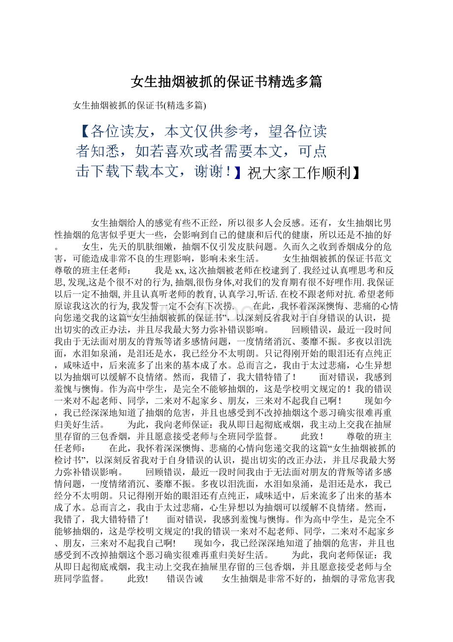 女生抽烟被抓的保证书精选多篇Word文档格式.docx_第1页