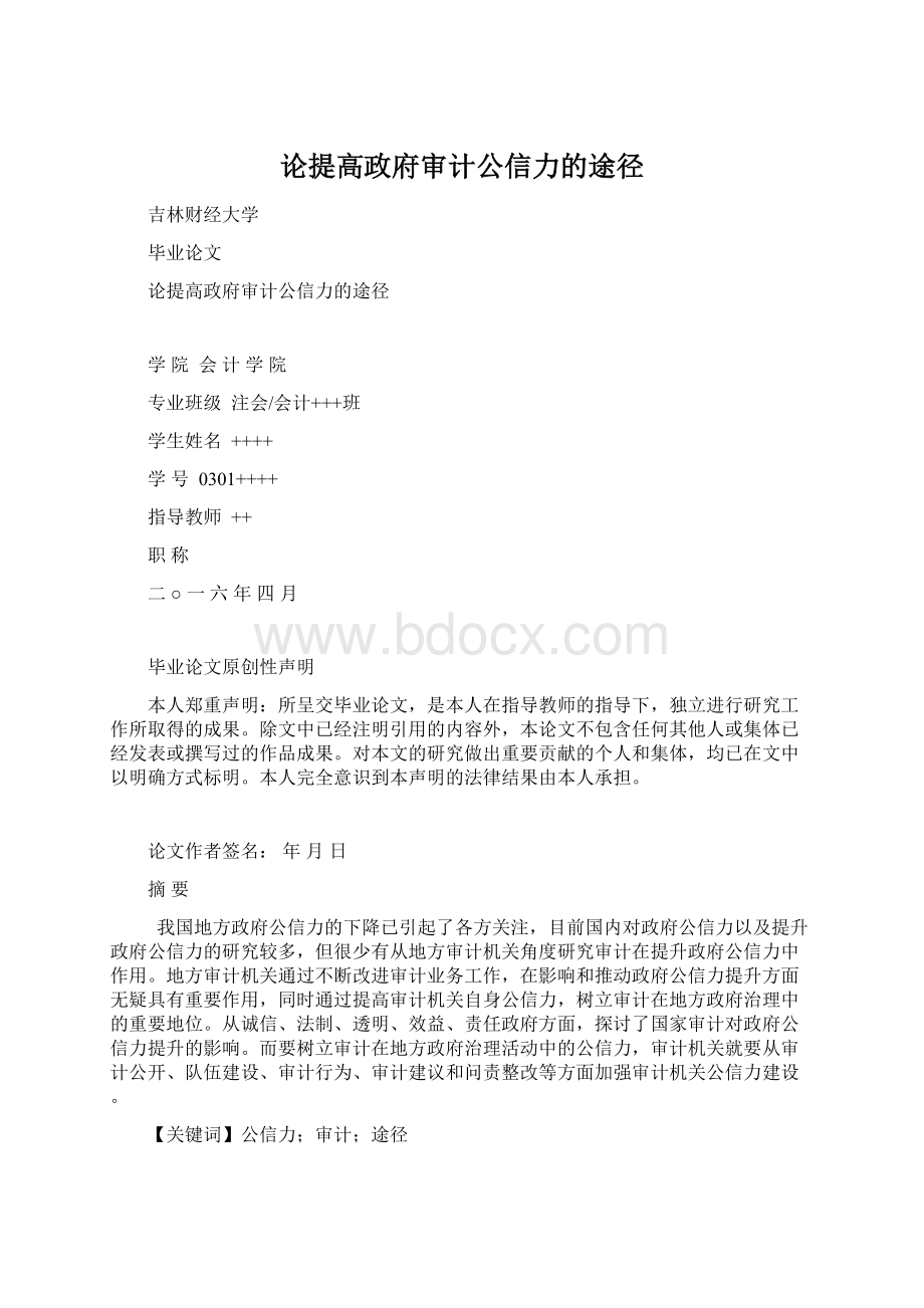 论提高政府审计公信力的途径.docx_第1页