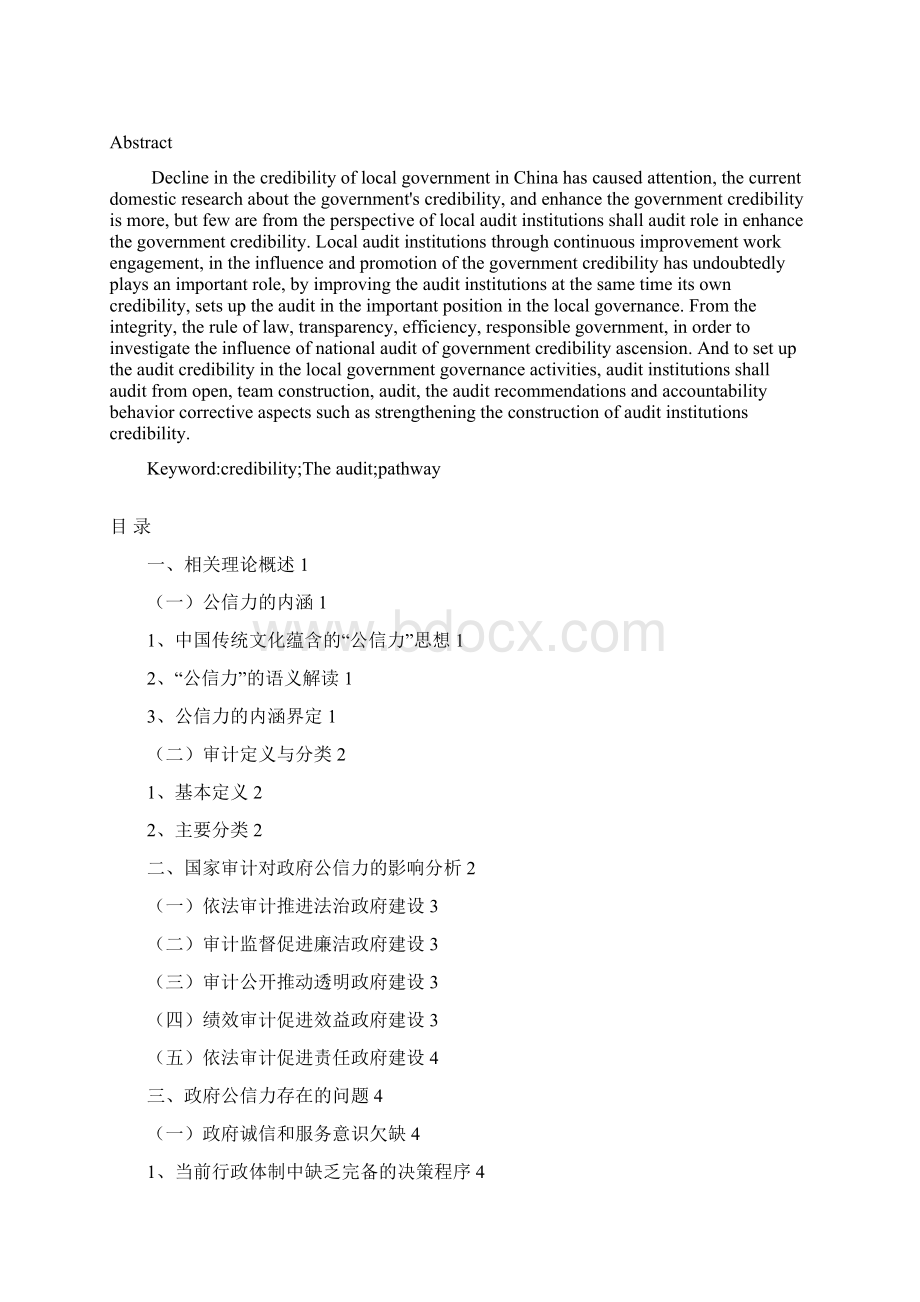 论提高政府审计公信力的途径.docx_第2页