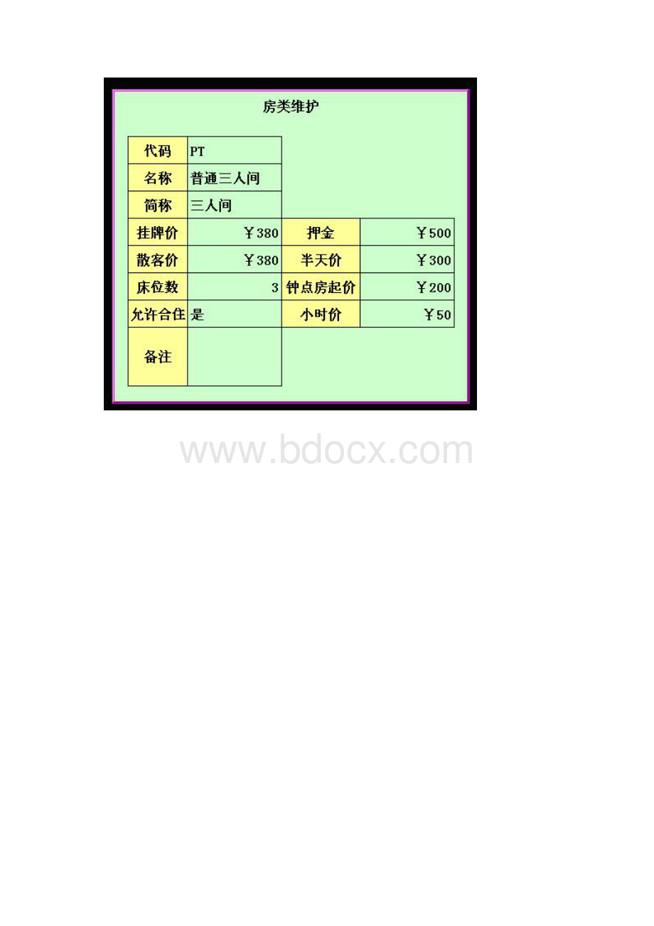 酒店管理系统.docx_第3页