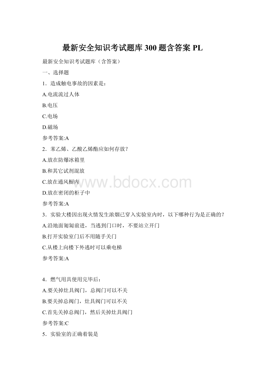 最新安全知识考试题库300题含答案PL.docx_第1页