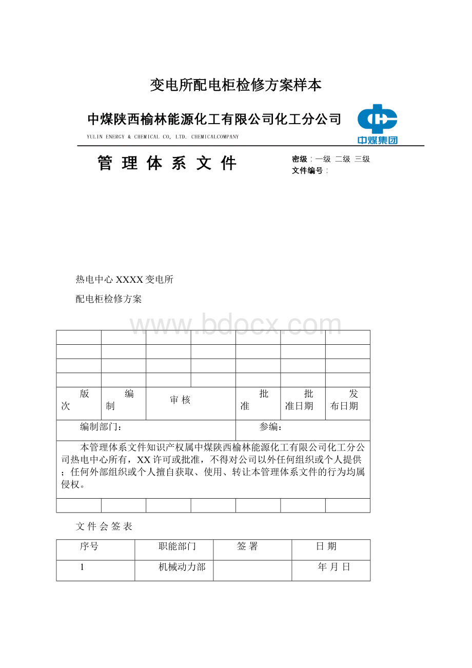 变电所配电柜检修方案样本Word下载.docx