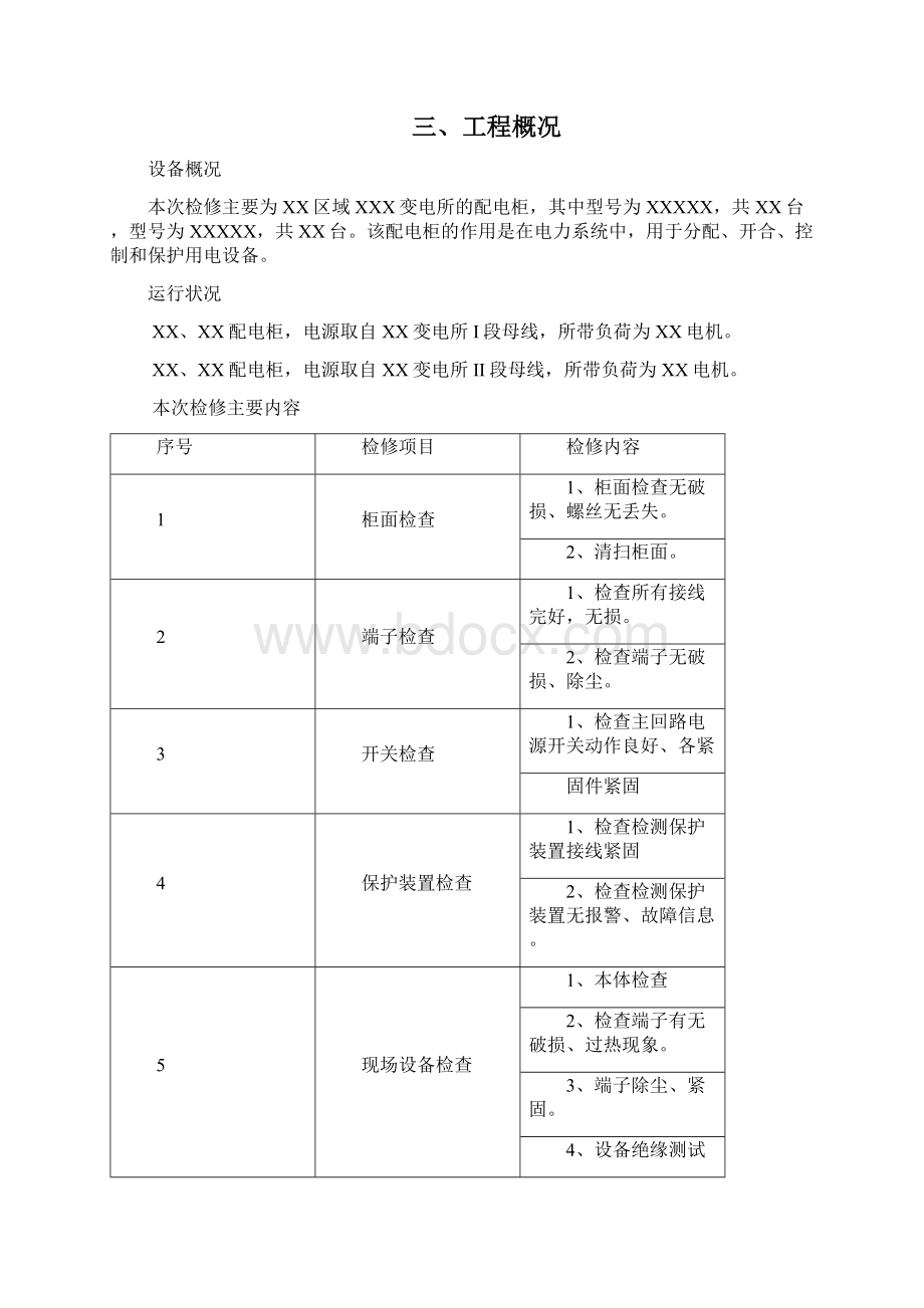 变电所配电柜检修方案样本.docx_第3页