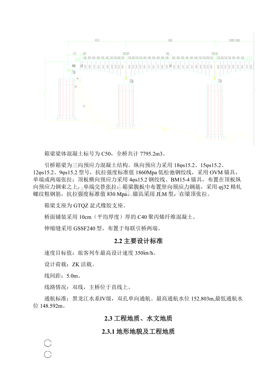 哈尔滨至大连铁路客运专线沈阳至哈尔滨段二松桥连续箱梁施工组织设计.docx_第3页