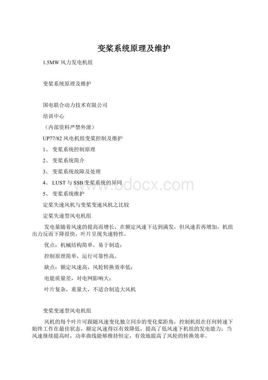 变桨系统原理及维护Word下载.docx_第1页