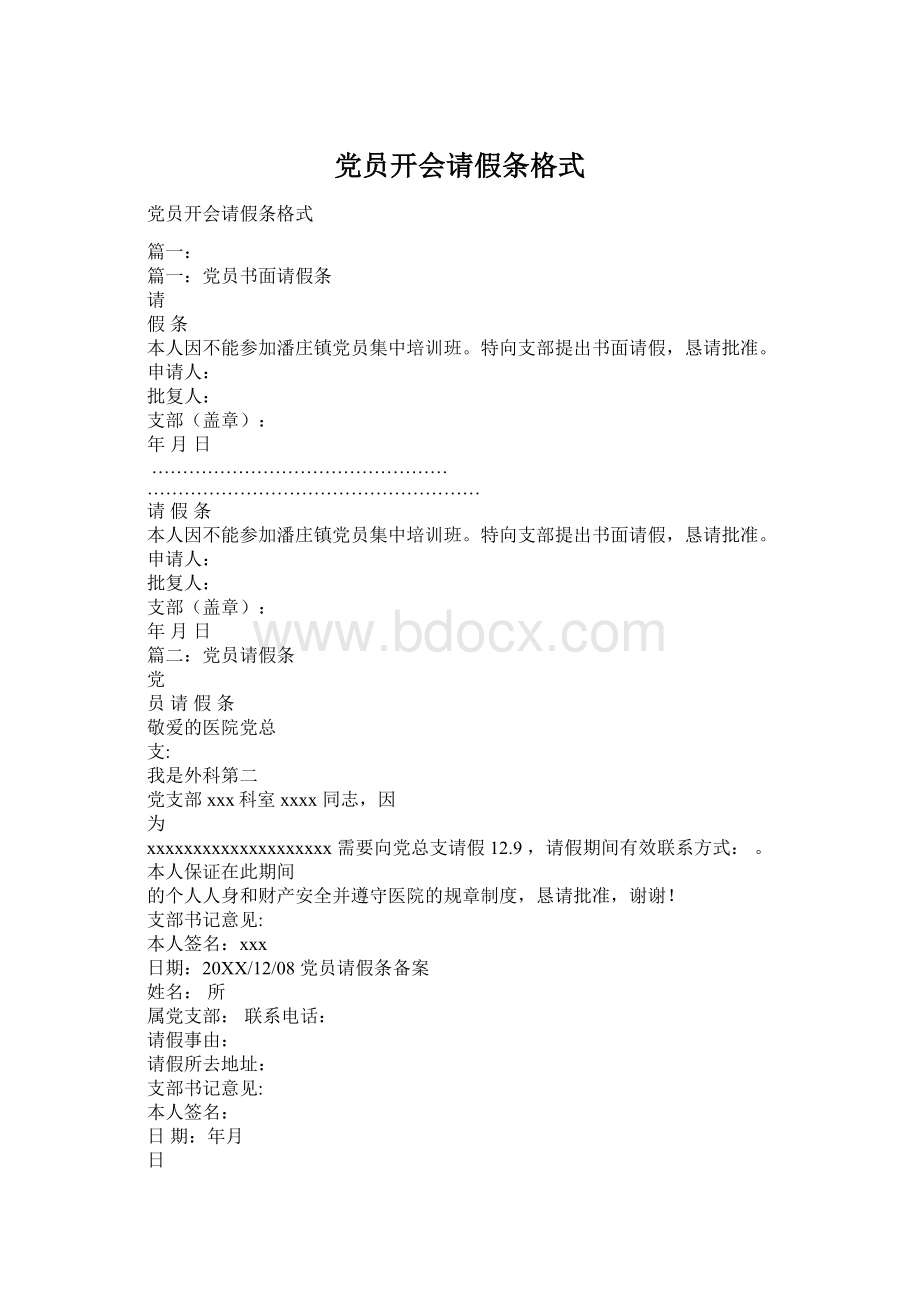 党员开会请假条格式Word格式.docx