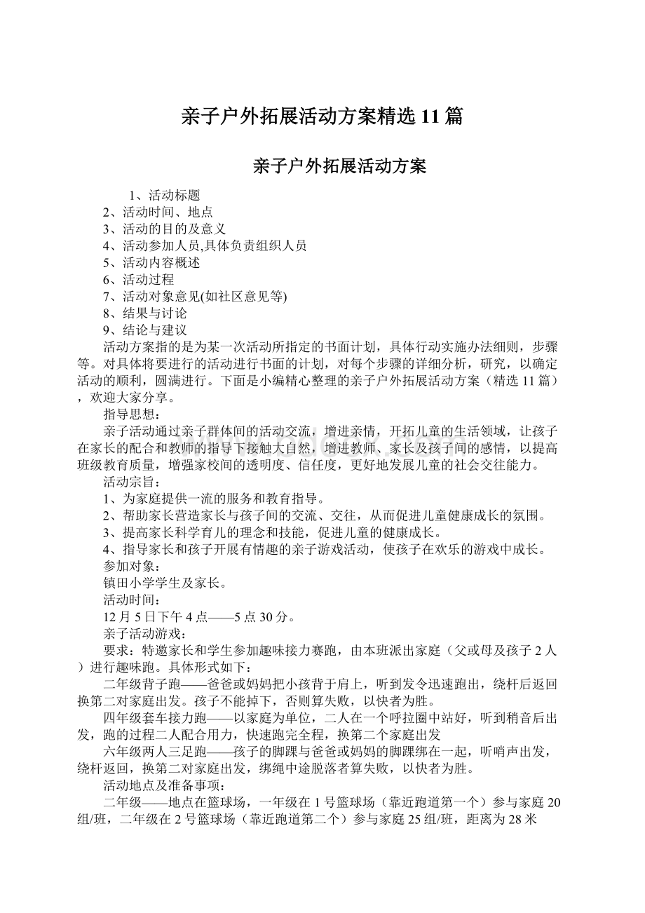 亲子户外拓展活动方案精选11篇Word文档格式.docx