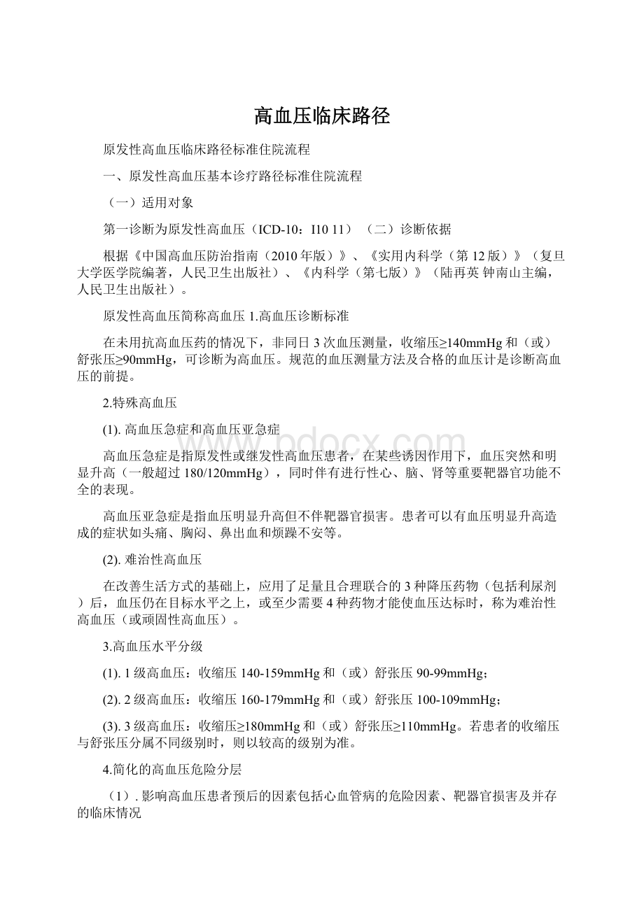 高血压临床路径Word格式文档下载.docx