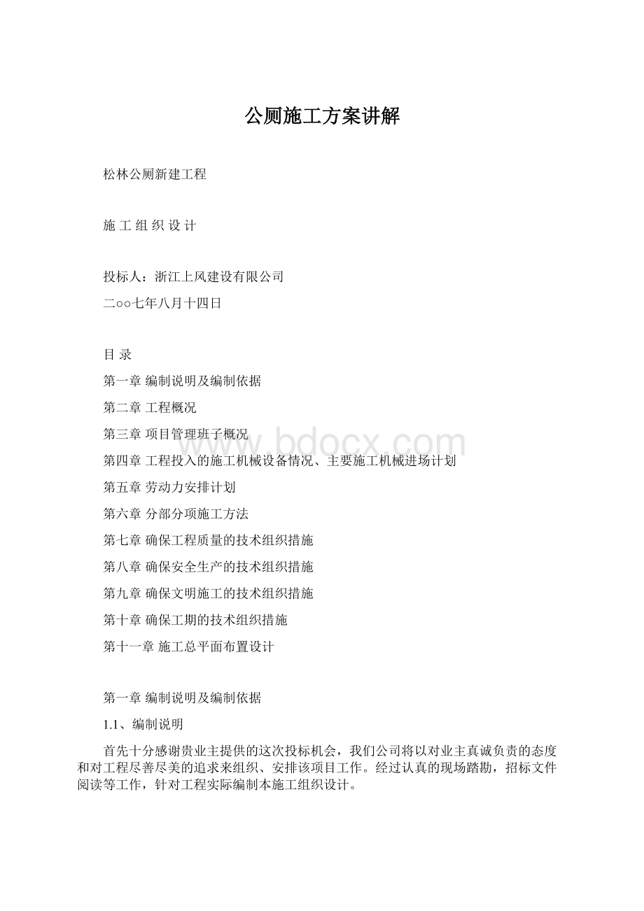 公厕施工方案讲解Word格式.docx