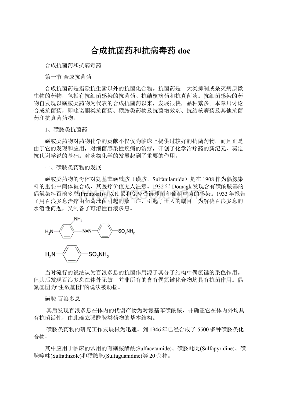 合成抗菌药和抗病毒药doc.docx_第1页