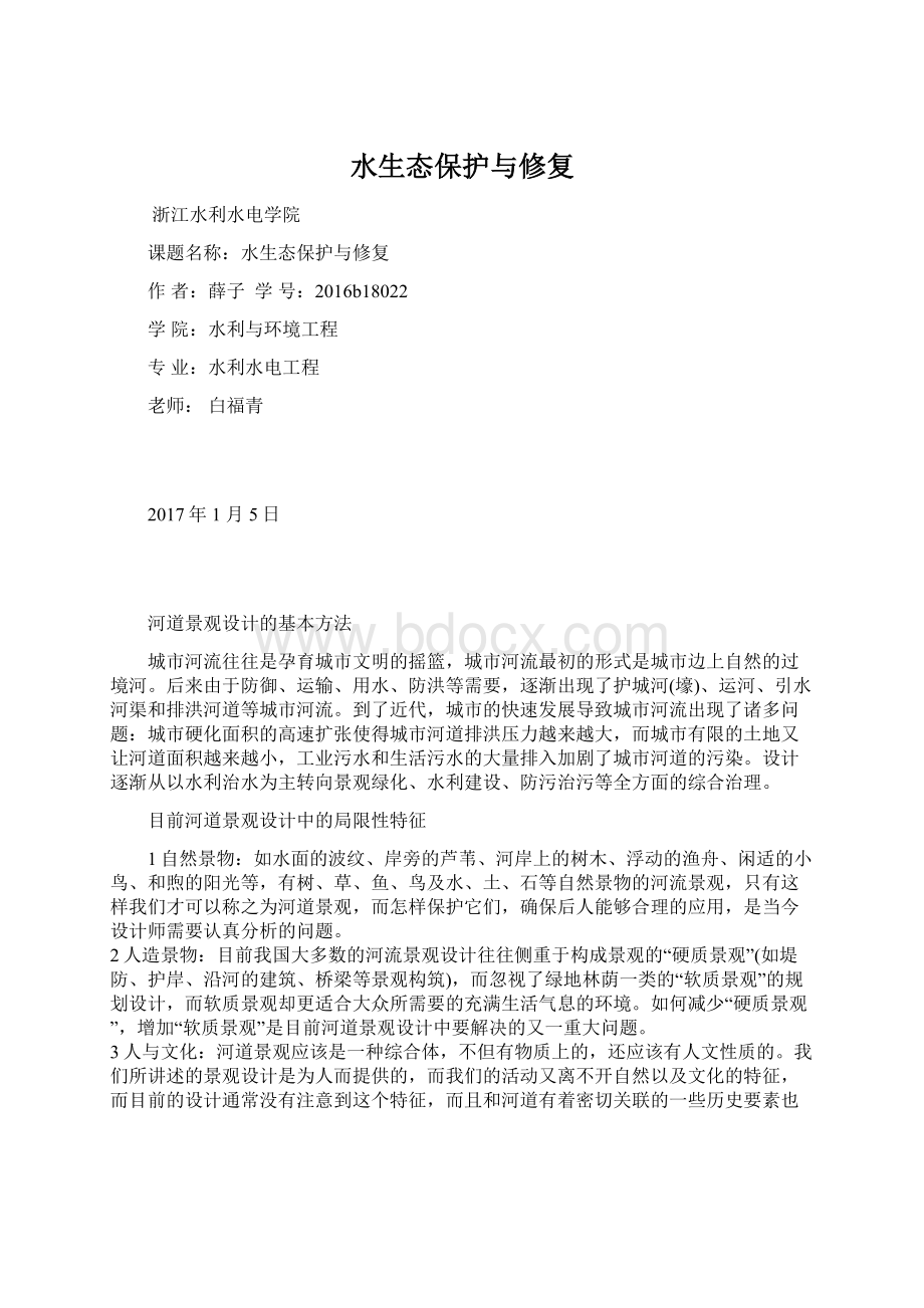 水生态保护与修复Word格式文档下载.docx