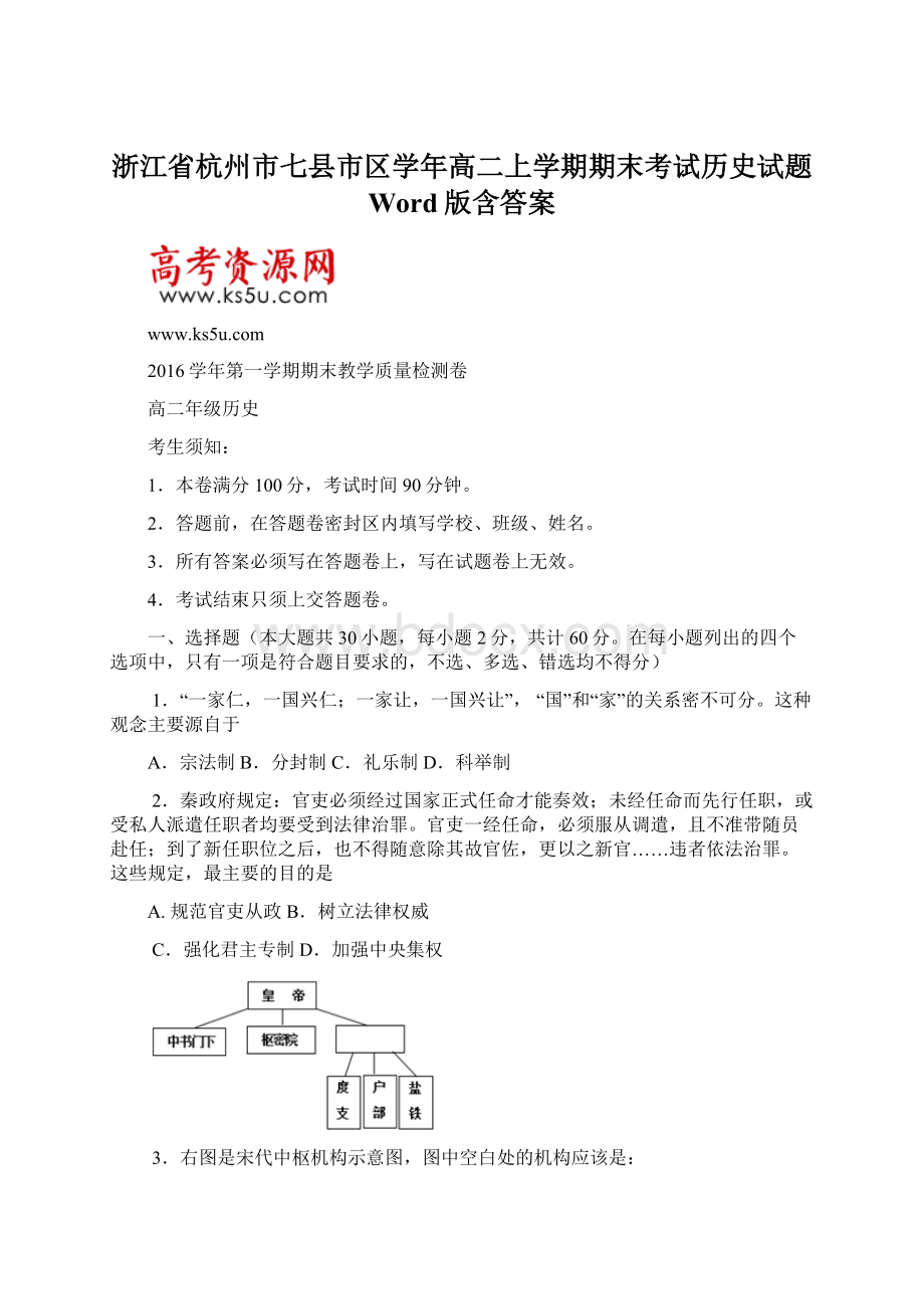 浙江省杭州市七县市区学年高二上学期期末考试历史试题 Word版含答案.docx