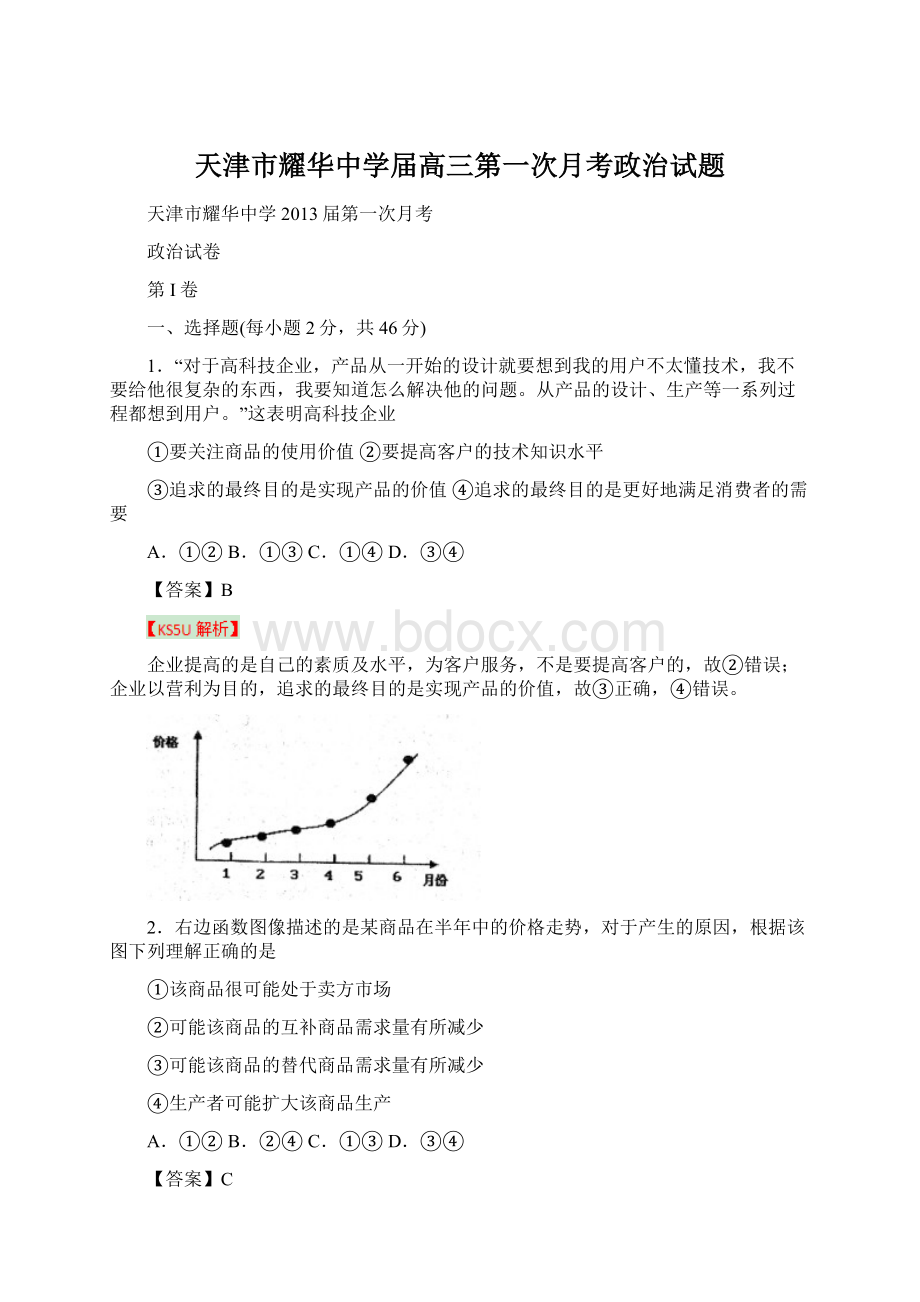 天津市耀华中学届高三第一次月考政治试题Word下载.docx_第1页