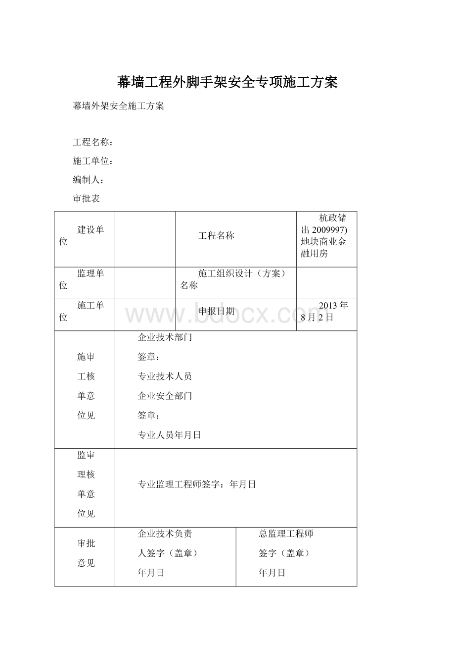 幕墙工程外脚手架安全专项施工方案Word文档格式.docx