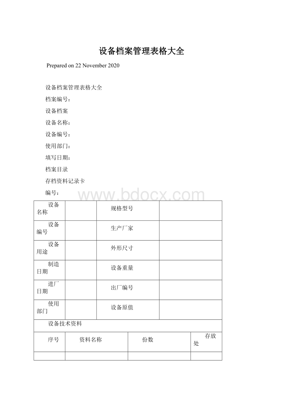 设备档案管理表格大全Word文件下载.docx