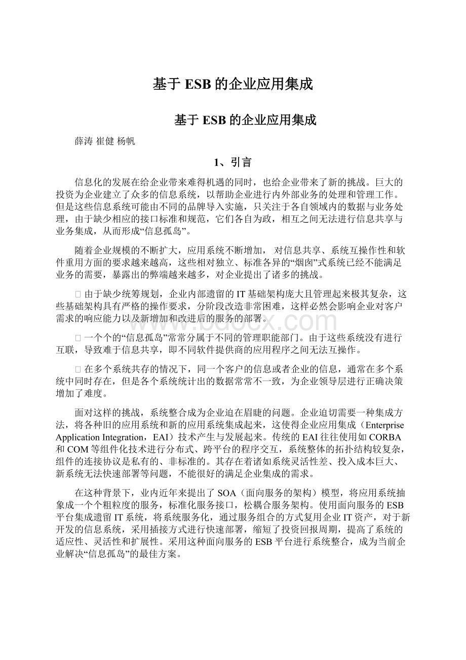 基于ESB的企业应用集成.docx