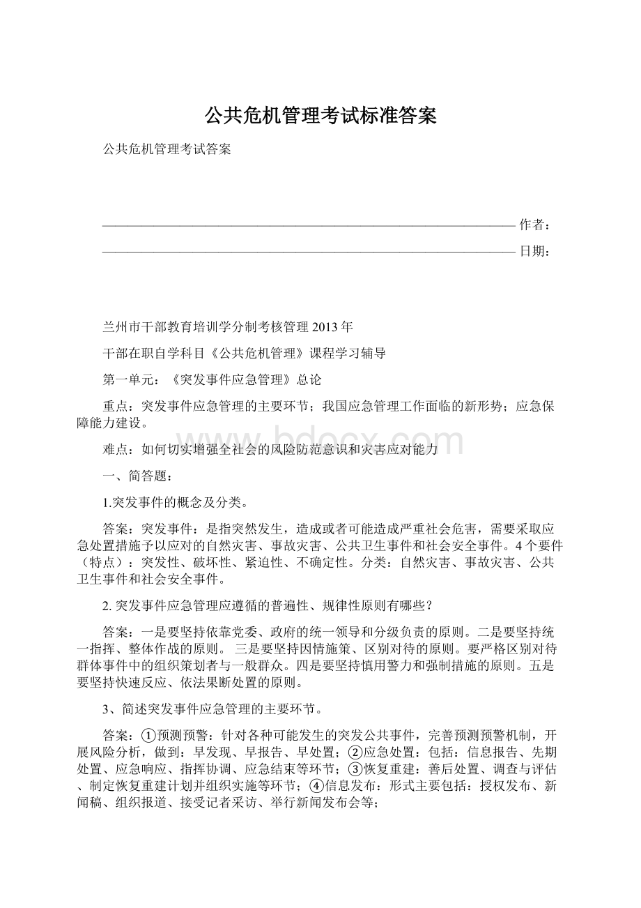 公共危机管理考试标准答案文档格式.docx_第1页