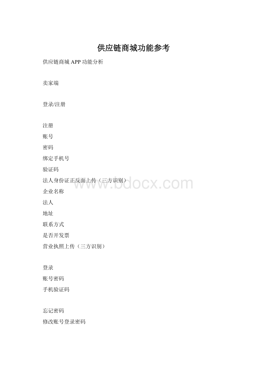 供应链商城功能参考Word格式文档下载.docx