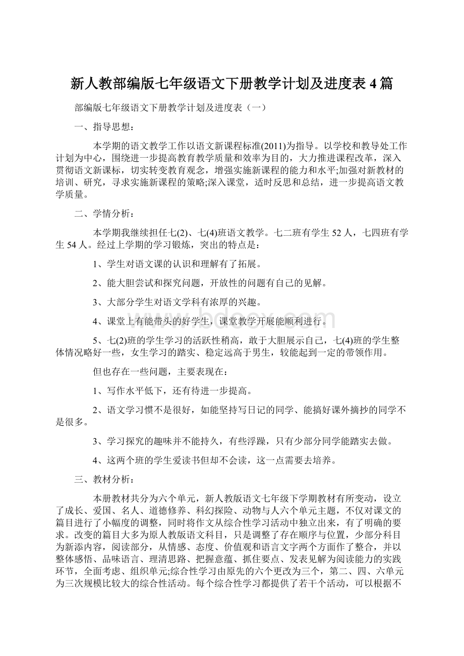 新人教部编版七年级语文下册教学计划及进度表4篇.docx_第1页