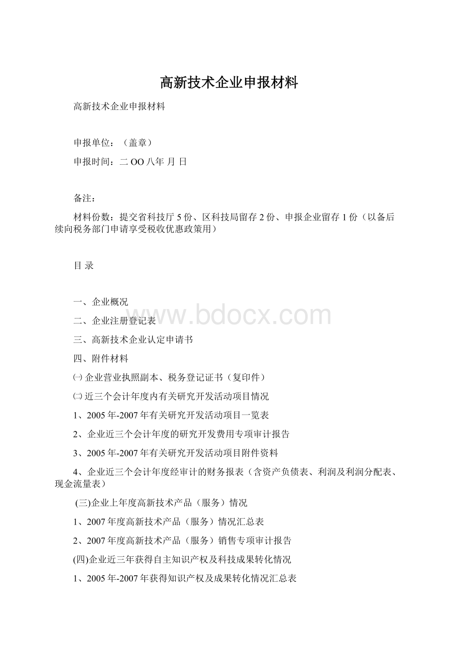 高新技术企业申报材料.docx_第1页