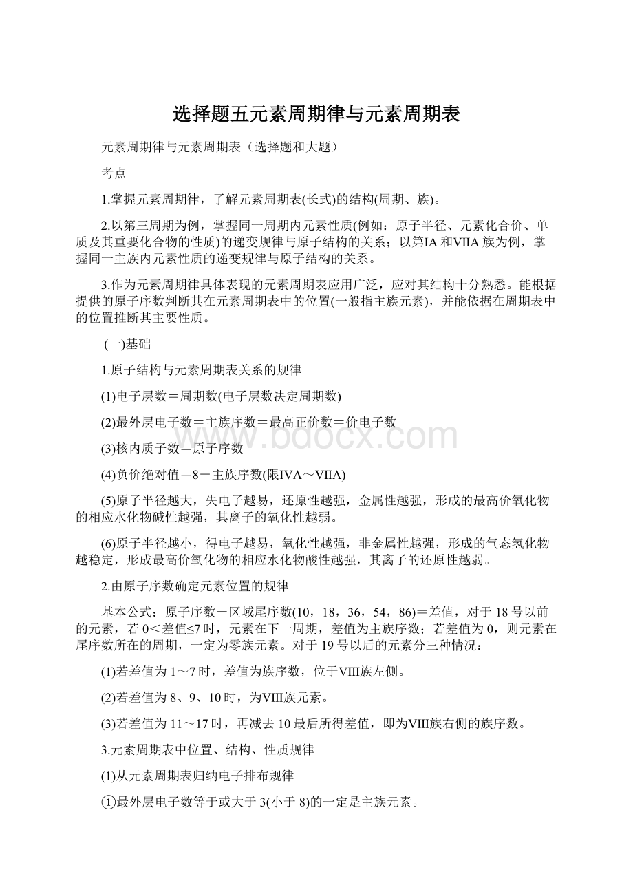 选择题五元素周期律与元素周期表.docx_第1页