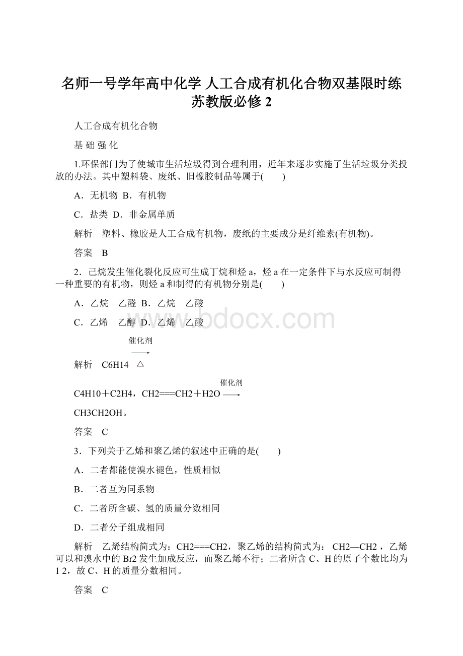 名师一号学年高中化学 人工合成有机化合物双基限时练 苏教版必修2文档格式.docx_第1页