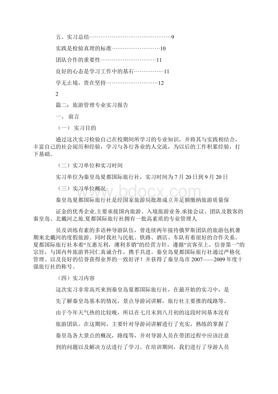 旅游管理专业旅行社实习报告.docx_第2页