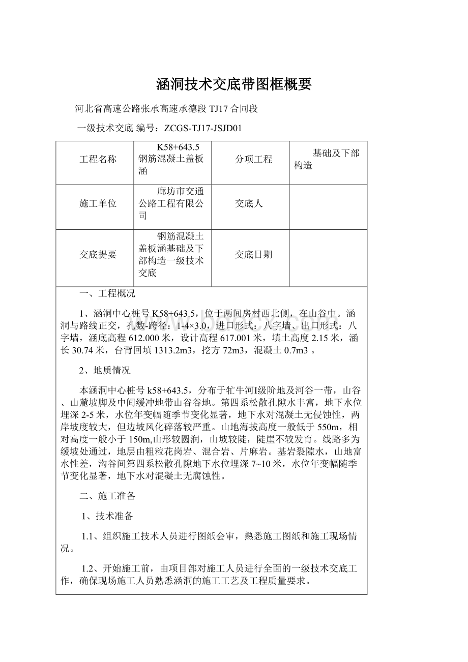 涵洞技术交底带图框概要Word格式文档下载.docx