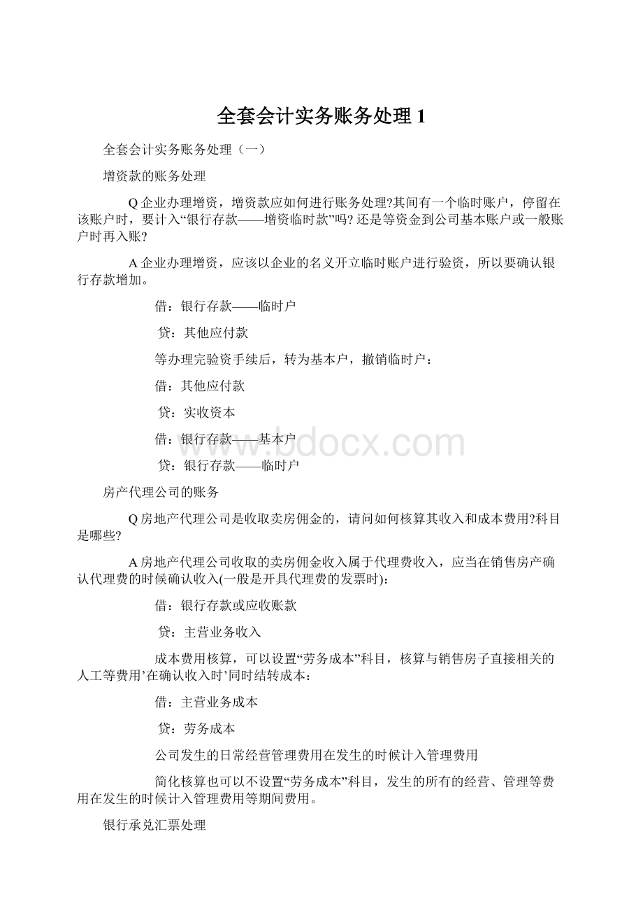 全套会计实务账务处理1Word文件下载.docx_第1页