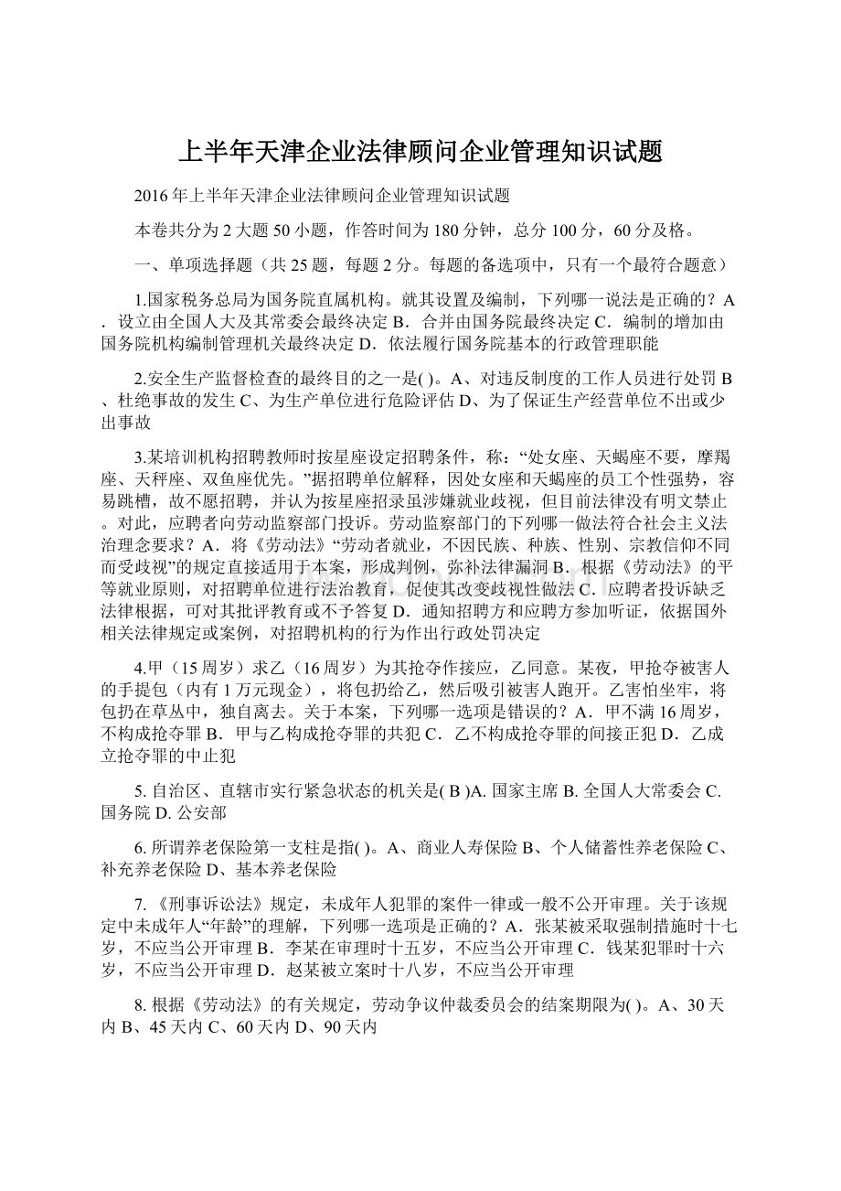 上半年天津企业法律顾问企业管理知识试题.docx