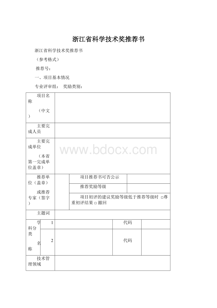 浙江省科学技术奖推荐书Word文件下载.docx