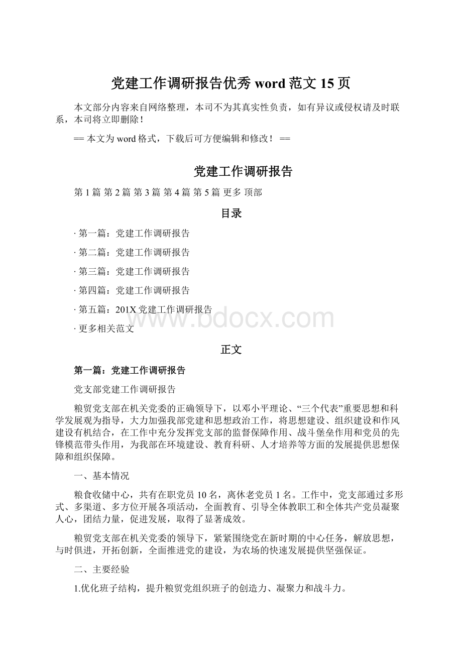 党建工作调研报告优秀word范文 15页.docx